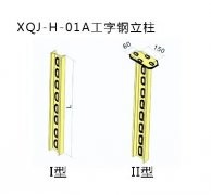 xqj-h-01a工字鋼立柱