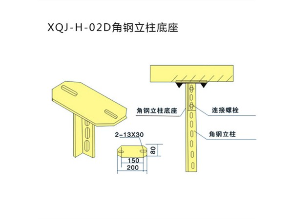 xqj-h-02d角鋼立柱底座